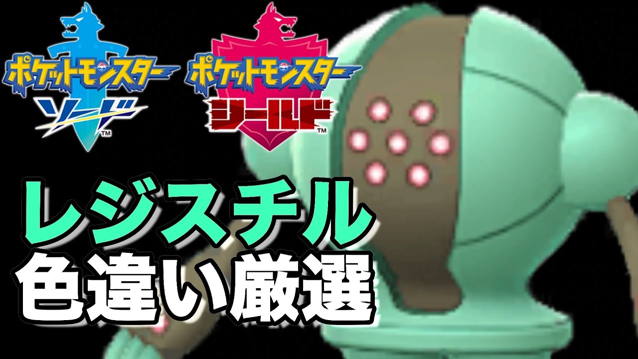 【ポケモン剣盾】なんとなくレジスチル色違い厳選。#5【現在1650体〜】