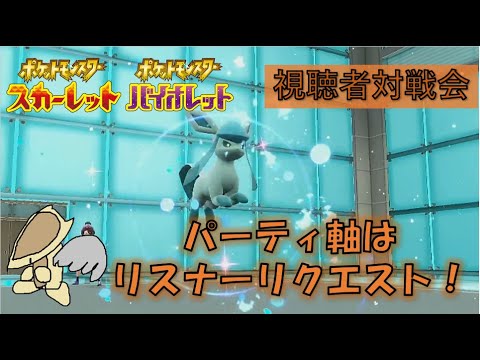 【参加型】視聴者リクエストのポケモンで対戦会！【グレイシア】【ポケモンsv】