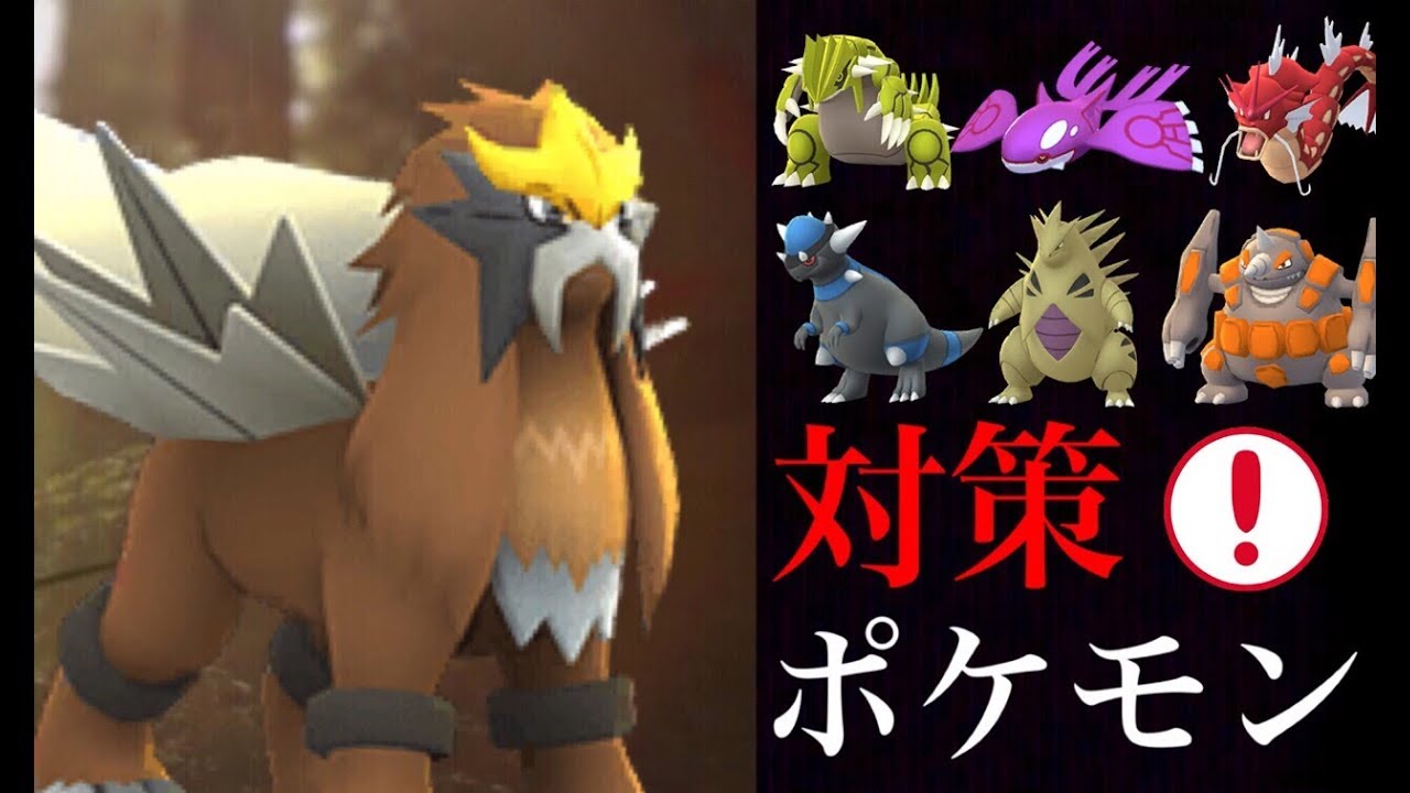 【ポケモンGO】エンテイ対策の最強メンバーは！？対策ポケモンの準備はこれでオーケー！【グローバルチャレンジ達成】