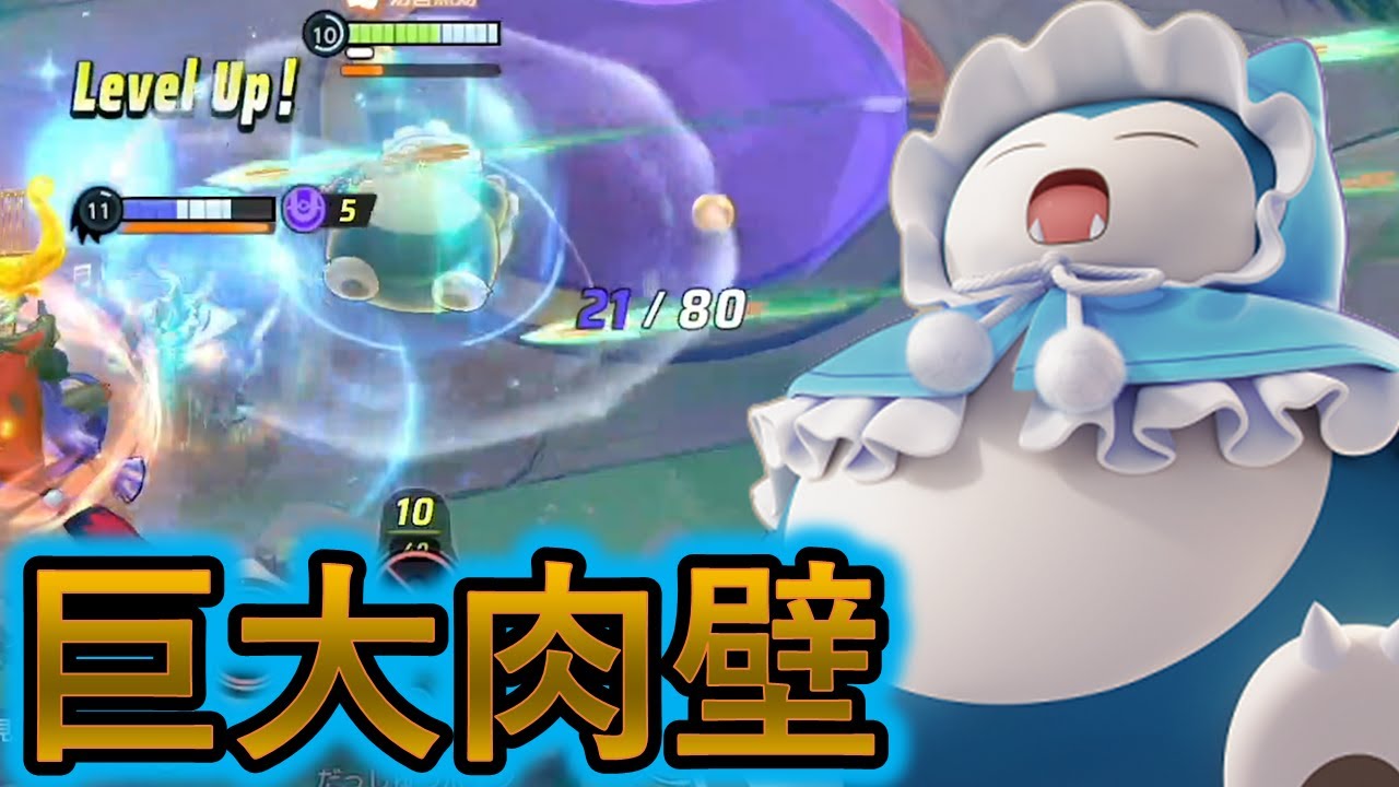 健気なポケモンそれはカビゴン（ポケモンユナイト）