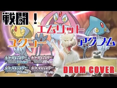【ポケモン】 戦闘！ユクシー・エムリット・アグノム / 叩いてみた / Pokemon Battle! Uxie Mesprit Azelf / Drum Cover