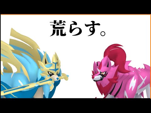 色違いザシアン&ザマゼンタのガラル地方荒らしRTA【ポケモン剣盾】前編