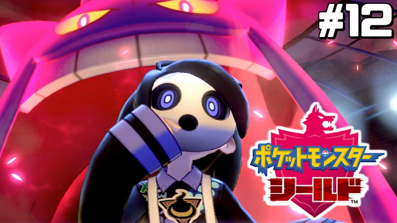 恐怖のゲンガー使い【はじめてのポケモン剣盾】#12