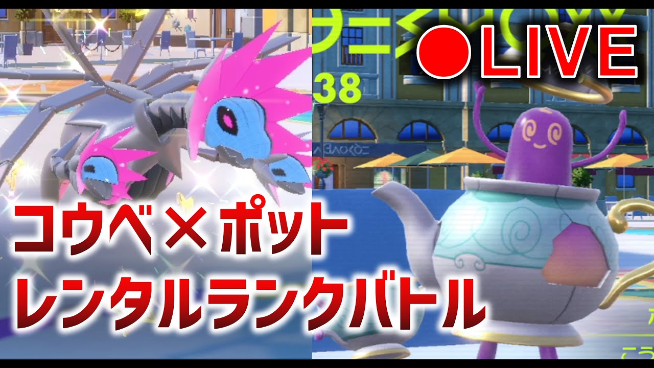 テツノコウベ×ポットデスのレンタルでランクバトル！【ランクマ】【ポケモンＳＶ】