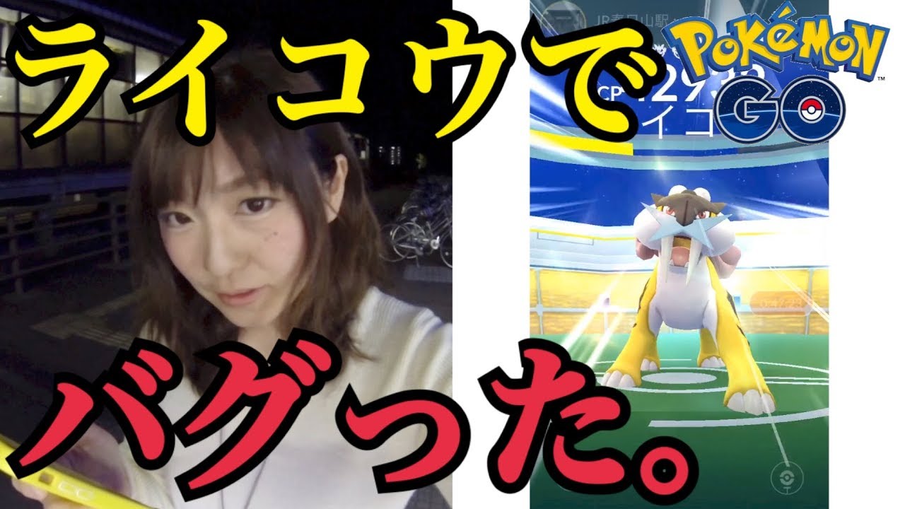 【ポケモンGO】ライコウ出現中！今日こそ本当捕まえたい！