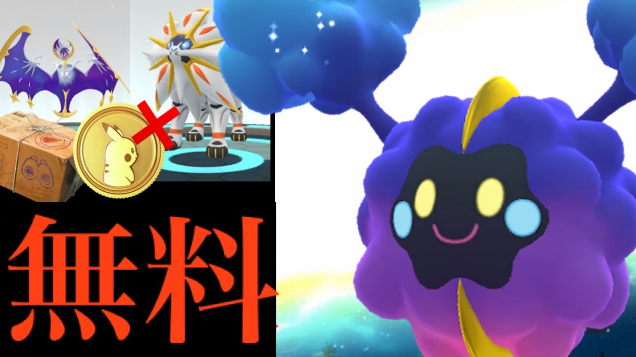 【ポケモンGO・速報】・・ようやくあのチャンスがやってくる！？【スペシャルリサーチ・コスモッグ・ソルガレオ・ルナアーラ】