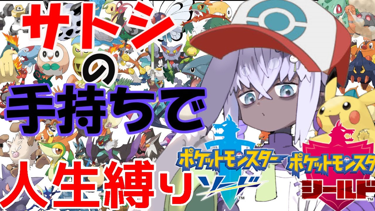 最終回！【剣盾】サトシの手持ちで行く人生縛りポケットモンスター【兎屋いなば】6