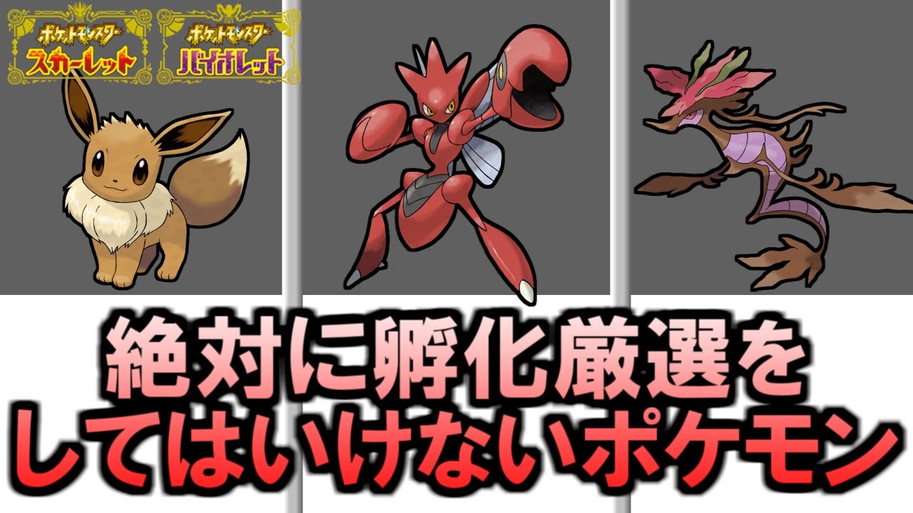 【ポケモンSV】このポケモンたちは絶対に孵化厳選をしてはいけません！！！【解説】