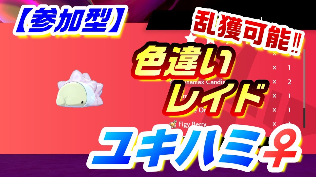 【視聴者参加可】★５色違いユキハミ♀レイド【ポケモン剣盾】（参加したい方は概要欄を読んでください）