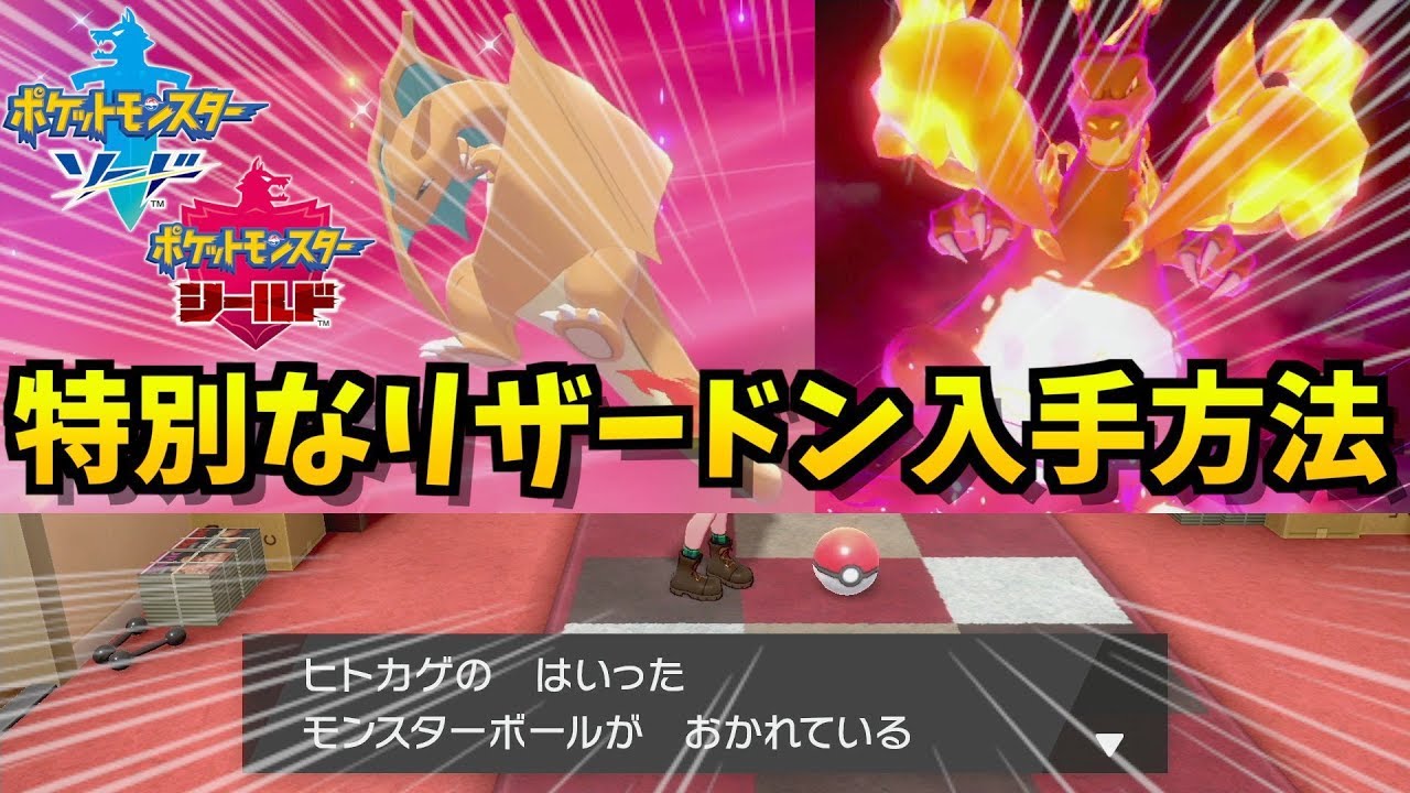 【激レア】キョダイマックスできる『特別なリザードン』の入手方法を教えます！【ポケモン剣盾】