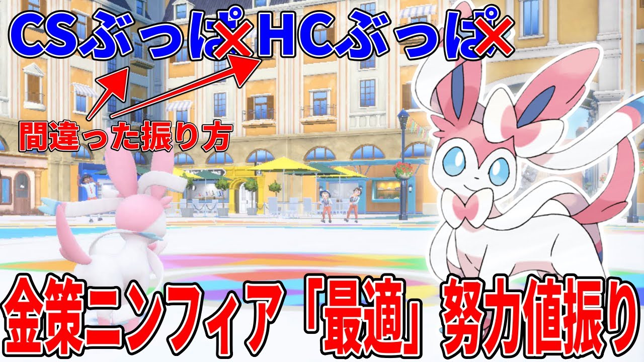 【解説】金策ニンフィアの努力値振り間違っていませんか？最適な振り方を教えます！【ポケモンSV】