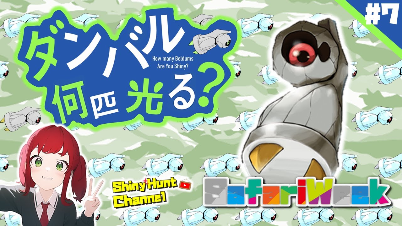 【🔴SafariWeek2023】ダンバル何匹光る？_DAY7_20230608