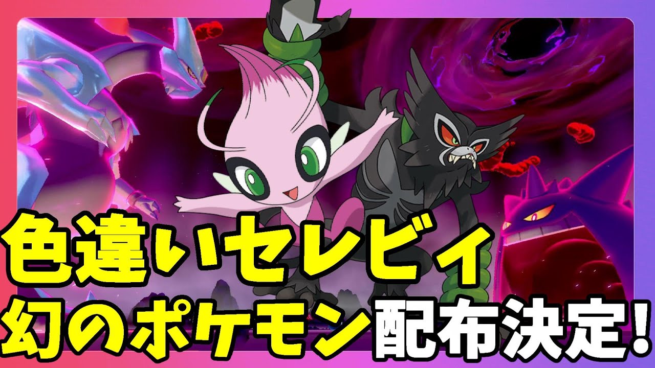 【ポケモンソードシールド】ホワイトキュレムでGO！幻のポケモン色違いセレビィとザルードがゲットできる！配布情報！