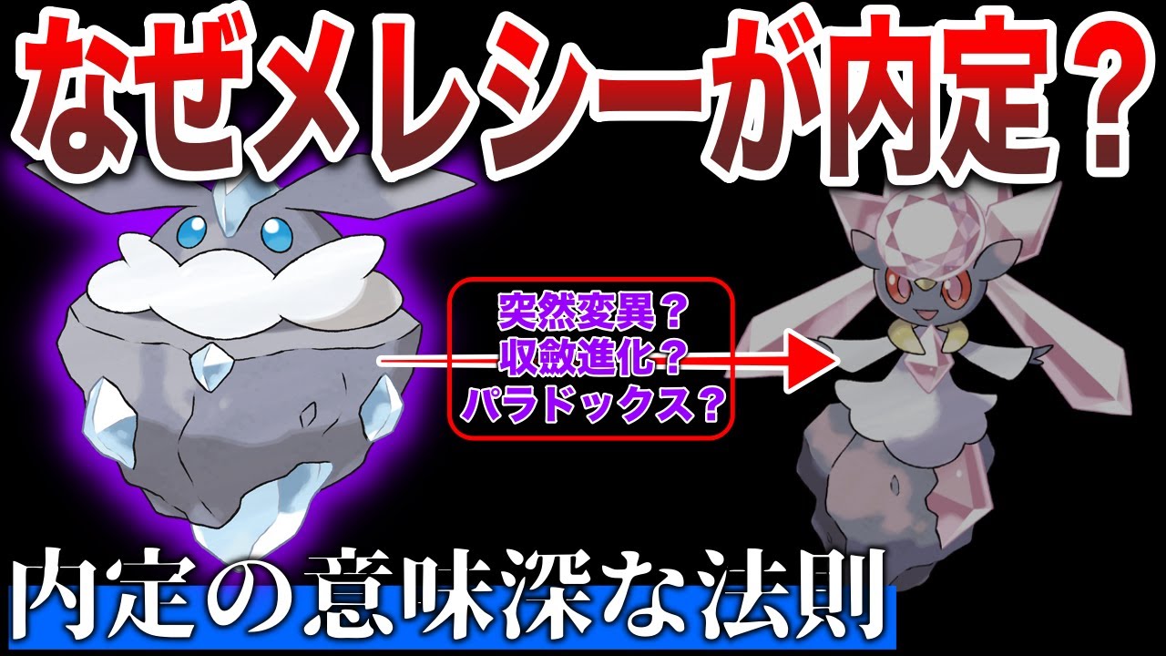 【パラドックス】謎内定メレシーから分かる”とある法則？SVに登場した『突然変異体と収斂進化』の関係を深掘り解説【ポケモンSV】