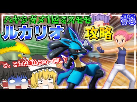 【ナエトル族一匹縛り】ナエトル族1匹で敗者続出のルカリオと戦ってみた結果...【ポケモンダイパリメイク】【BDSP#8】【ゆっくり実況】