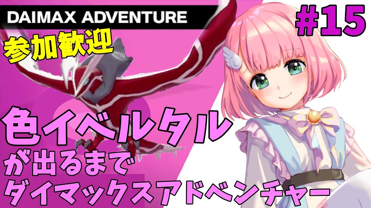 【視聴者参加型】色イベルタルが出るまでダイマックスアドベンチャー(๑╹◡╹๑) #15  コメ欄で募集大歓迎【ポケモン剣盾/ポケモンSV/Vtuber】