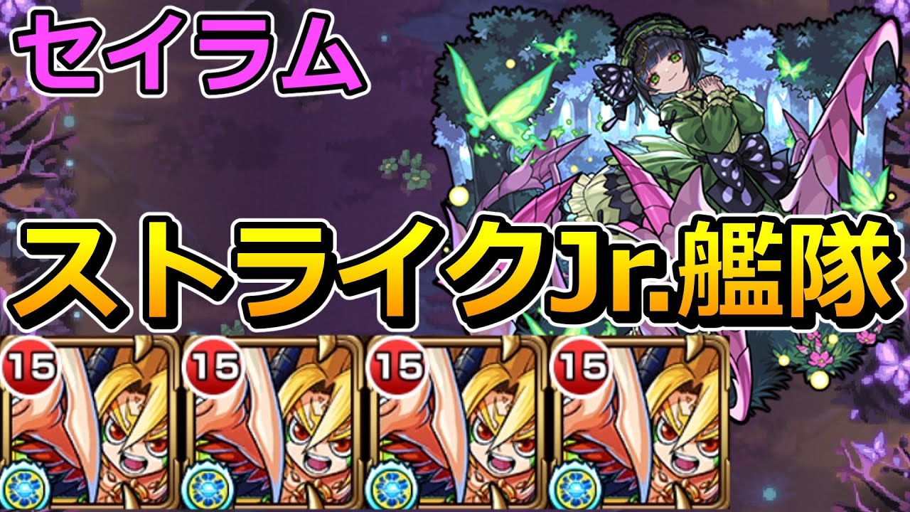 【超究極彩　セイラム】激ムズ...ストライクJr.艦隊で挑む！【ゆっくり実況】モンストやりこみ解説#53