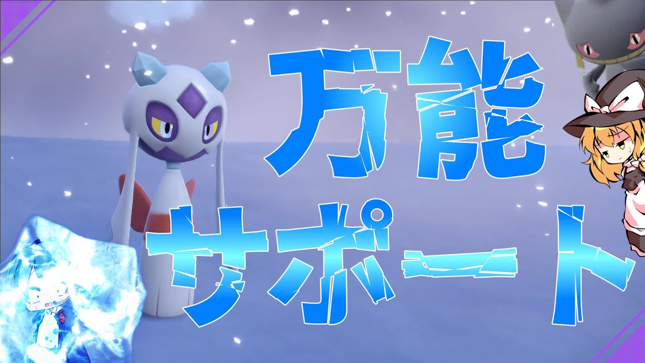 【ポケモンSV】最近暑いから涼しくして！ユキメノコ使ってみた【ゆっくり実況】