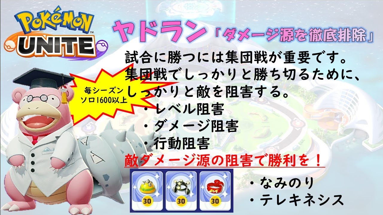 【ポケモンユナイト】ヤドラン「敵ダメージ源を徹底排除」