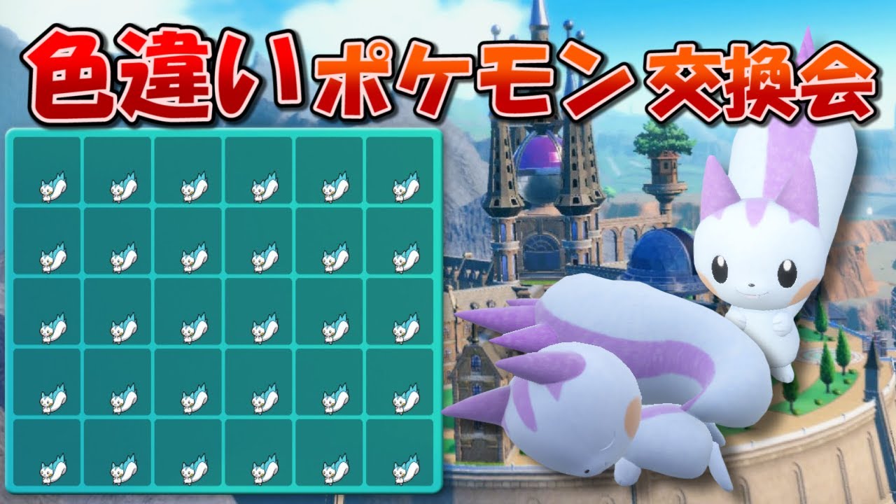 【ポケモンSV】色違いパチリス交換会【HALヤツ】