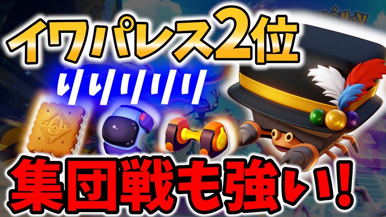 【 ポケモン ユナイト】イワパレス2位! オブジェクトゲットが上手すぎる！ りりリリリ Best Game Play【 Talonflame / Pokemon unite 】