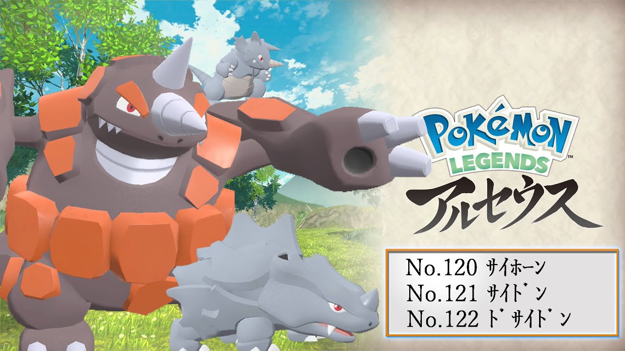 【ヒスイ図鑑】Ｎｏ．１２０サイホーン／Ｎｏ．１２１サイドン／Ｎｏ．１２２ドサイドン【Pokémon LEGENDS アルセウス】