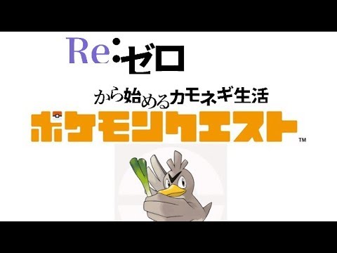 15時間経過【ポケクエ】Re:ゼロから始めるカモネギ生活 ～第一話　ネギ（運命）を背負って～【ポケモンクエスト】＃２