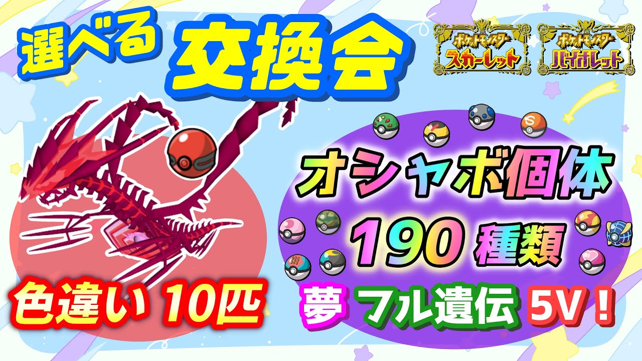 色違いムゲンダイナ10匹＆選べるオシャボ個体190種類 交換会！【ポケモンSV】