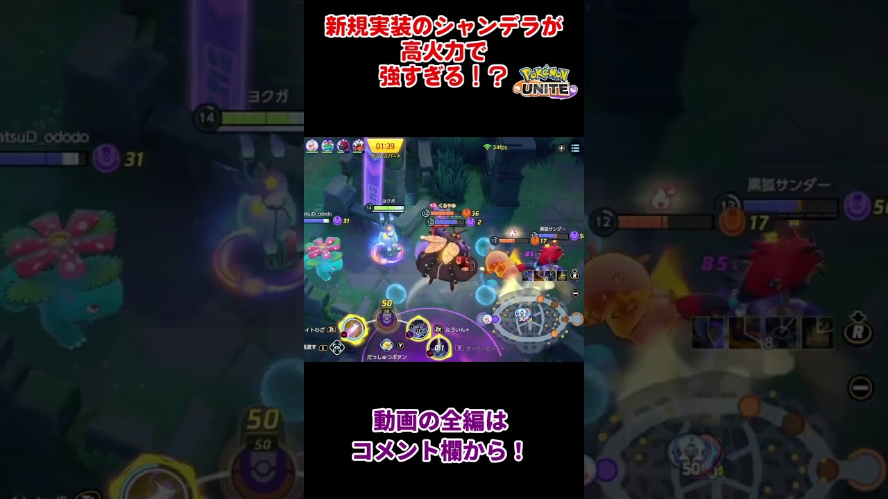 【ポケモンユナイト】新規実装のシャンデラは強すぎる？！　原作通り高火力で使い勝手ヨシ！ #shorts