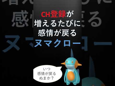 登録者が増えるたびに感情が戻るヌマクロー　その３（2023 04 20）