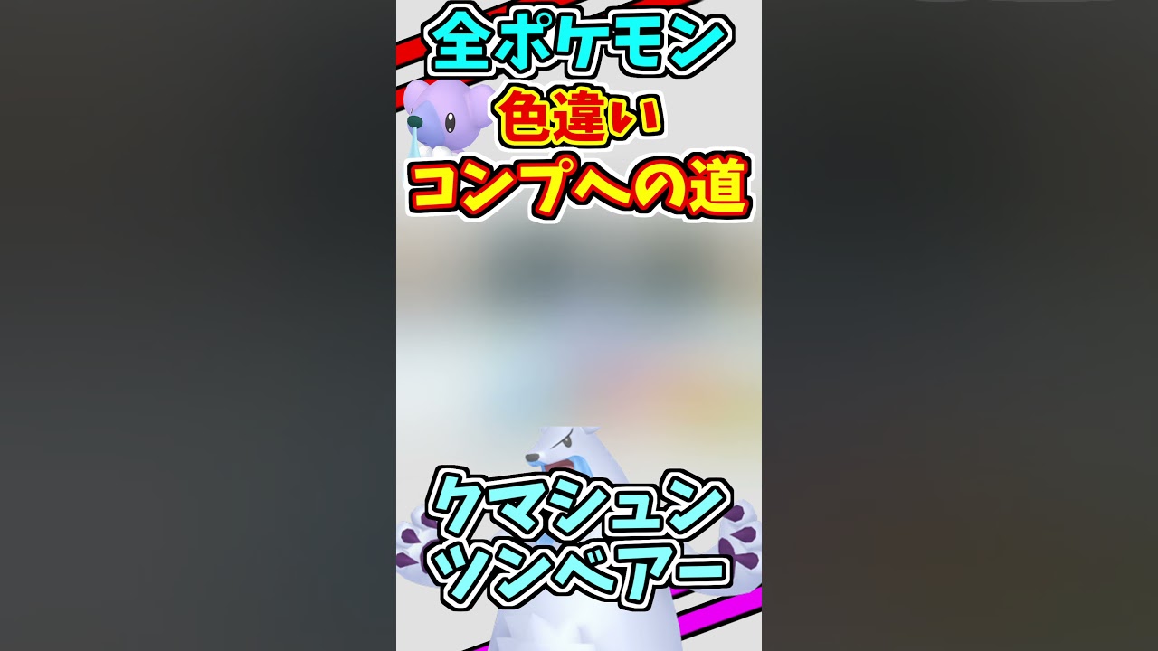 クマシュンとツンベアーの色違いをゲットする！！　全ての色違いをコンプリートする　#shorts