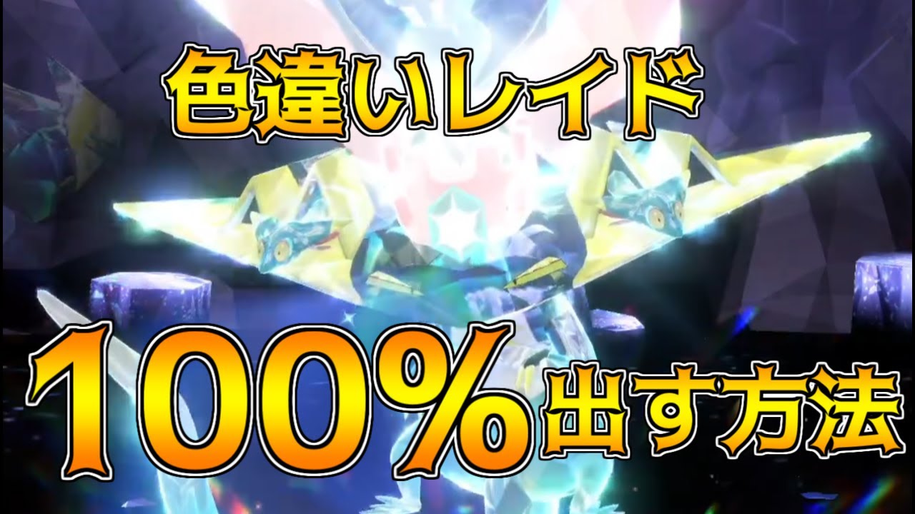 ポケモンSV 実証済み 色違いレイド 100%出す方法 色違いドラパルト