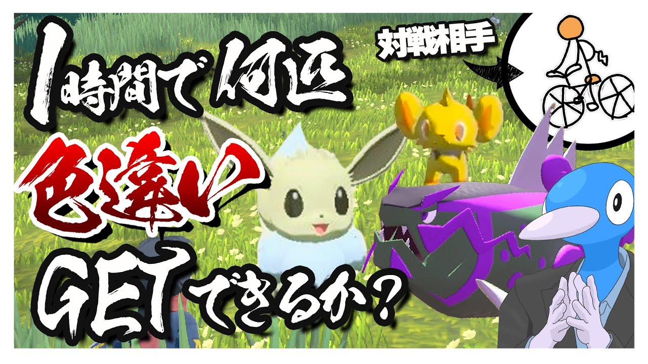 色違い対決！1時間で何匹GETできる！？ VSよっしい【レジェンズアルセウス】【ゆっくり実況】