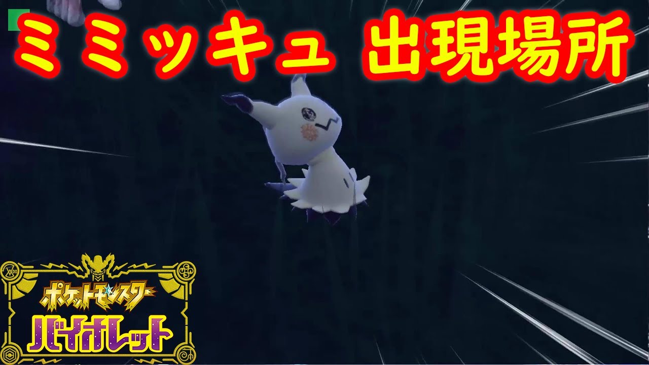 【ミミッキュ】出現場所 入手方法 攻略【ポケモン スカーレット・バイオレット】