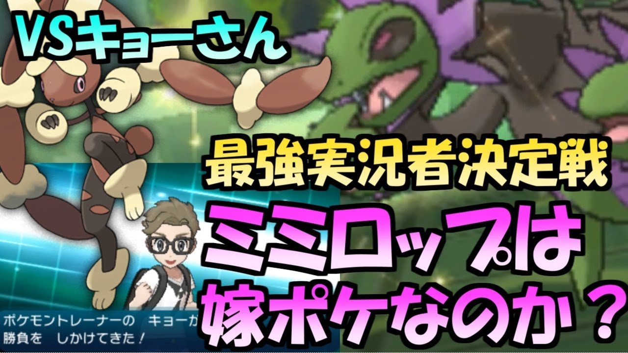 ミミロップは嫁ポケなのか？ミミロップ絶対選出で挑む最強実況者決定戦【ポケモンSM】　Pokemon Sun And Moon