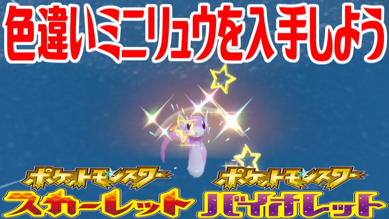 【ポケモンSV】色違いミニリュウを入手しよう【ポケットモンスター スカーレット・バイオレット】Pocket Monsters