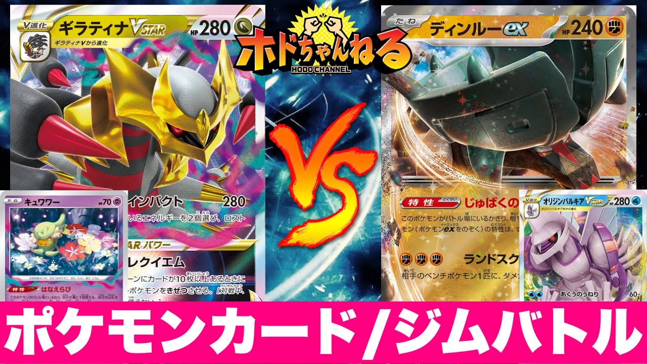 【ジムバトル】ロストギラティナ🆚ディンルーパルキア【ポケカ対戦】