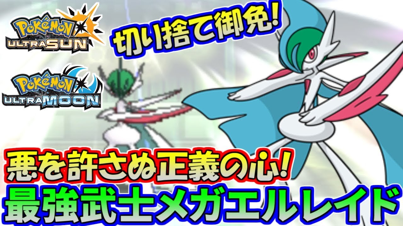 【ポケモンUSUM】悪者を一刀両断!究極正義型メガエルレイド降臨!【ウルトラサン/ウルトラムーン】