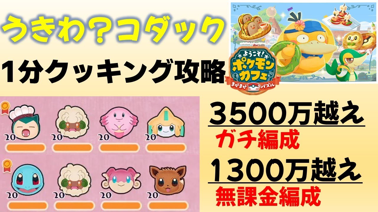 【ポケまぜ】コダック1分クッキング攻略 無課金編成＆ガチ編成（2023/6/13）