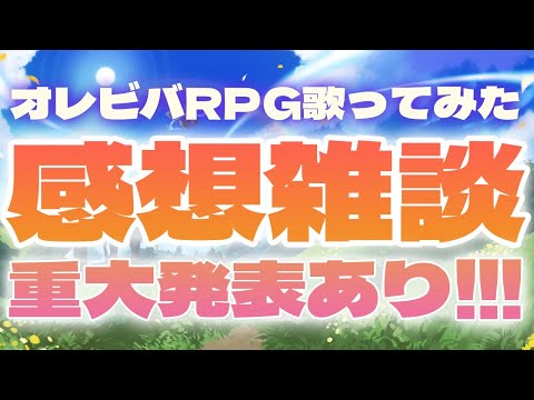【#オレビバRPG】重大発表＋RPG歌ってみた感想雑談配信！