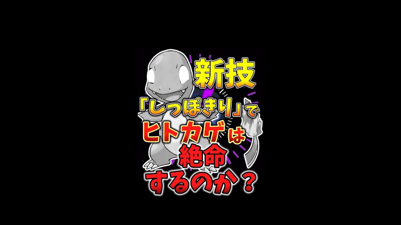 【1分ポケモン図鑑】新技しっぽきりでヒトカゲは絶命するのか#shorts【ゆっくり解説】