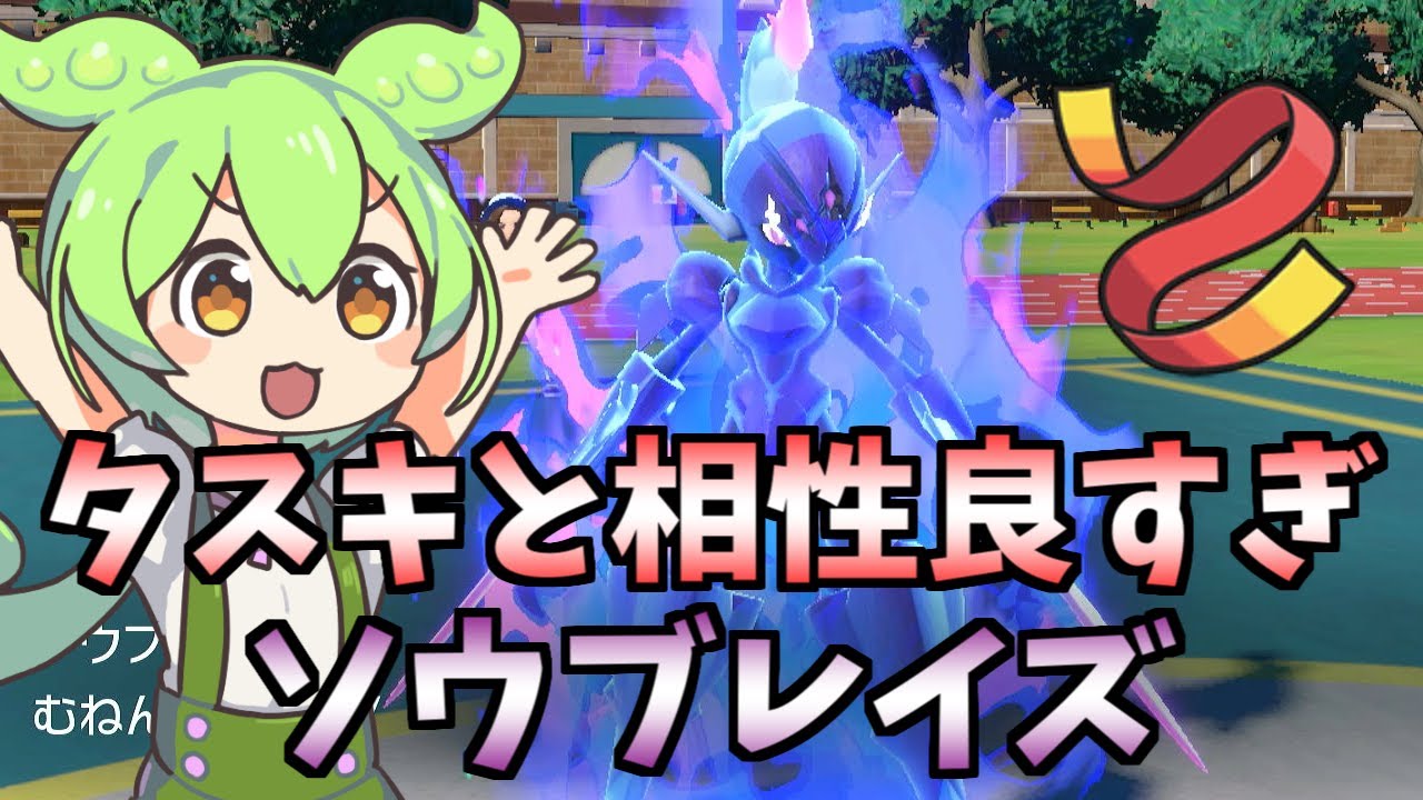 主役はこの俺だ！ソウブレイズ！【ポケモンSV】【ゆっくり実況】