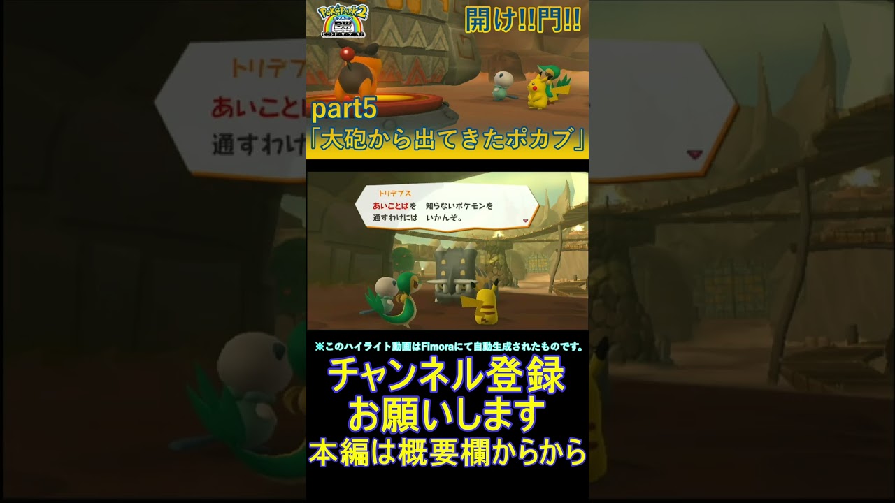 大砲から出てきたポカブ【ポケパーク2】#5 highlight #Shorts