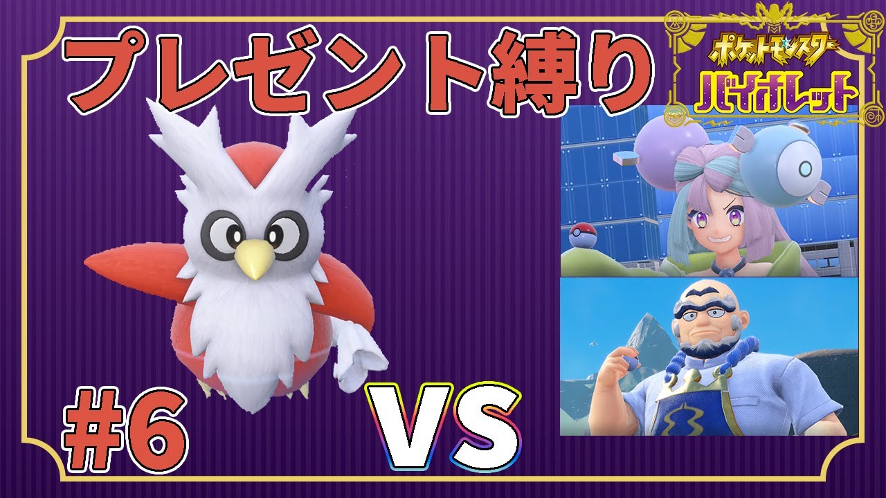 【ゆっくり実況】デリバード1匹・ドーピング禁止・プレゼントだけでクリアする　part6【ポケモンSV】