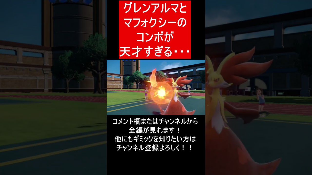 【面白ギミックPart95】マフォクシーがアーマーキャノン！？【ポケモンSV】#Shorts