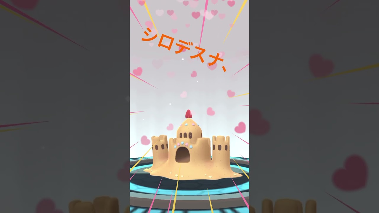 ポケモンGO スナバァをシロデスナに進化だぜ！