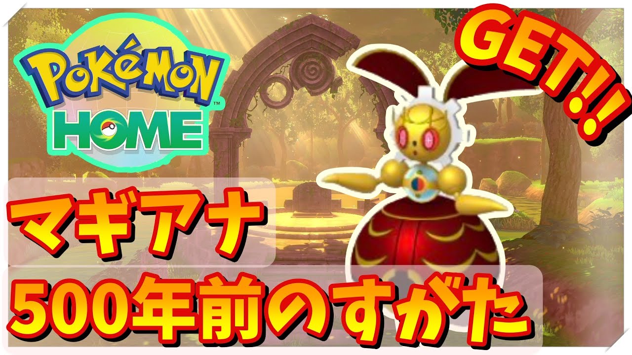 【全国図鑑コンプ‼】ついにマギアナ(500年前のすがた)ゲットだぜ‼【Pokémon HOME】