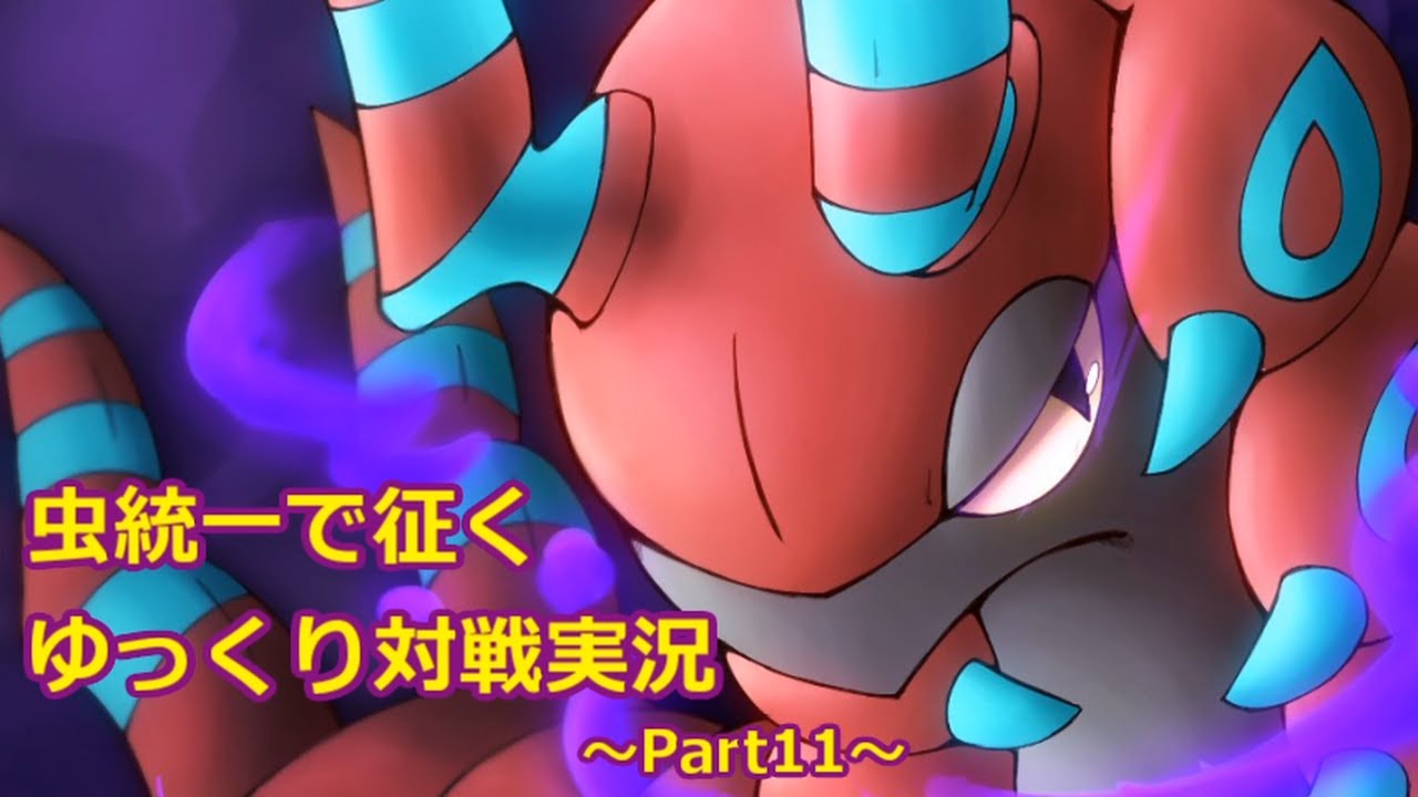 【ポケモンSM】虫統一で征くゆっくり実況Part11【ペンドラー】
