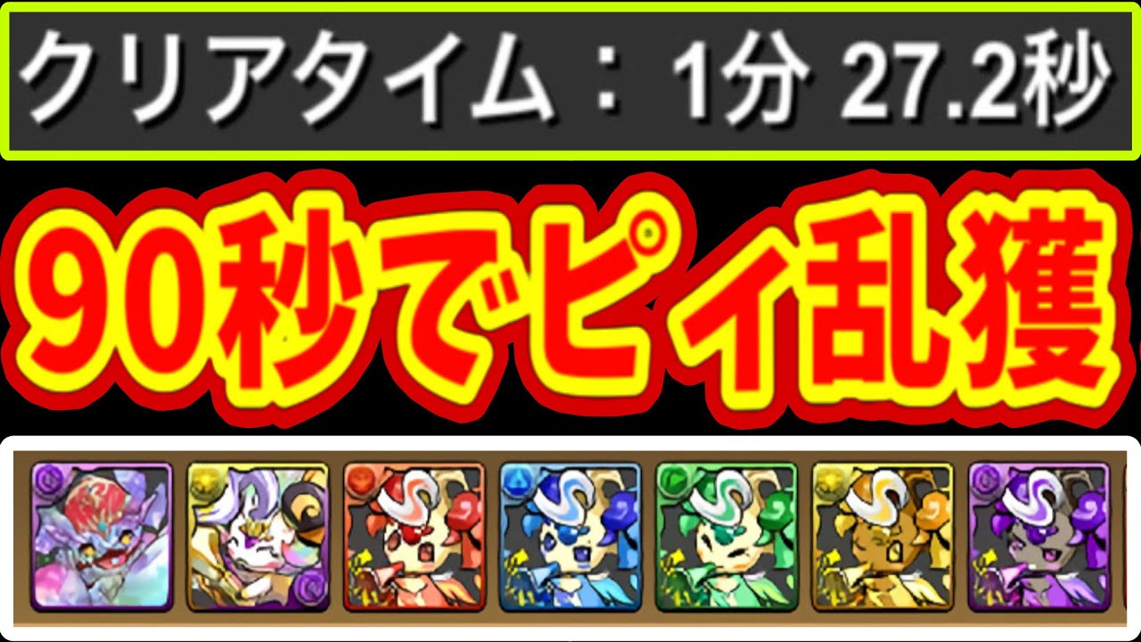 【全ズラし】90秒で最大4ピィ美味すぎる！【パズドラ 虹の彩洞】