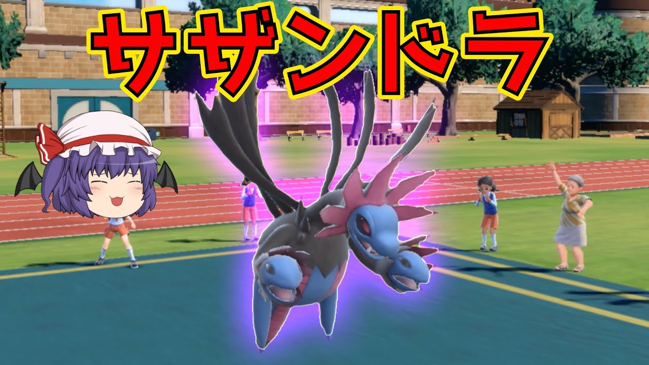 【ポケモンSV】スカーフサザンドラあくのはどうだけで相手のポケモン3体倒す【ゆっくり実況】No. 27